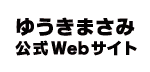 [広告]ゆうきまさみ公式サイト！