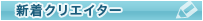 新着クリエイター