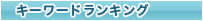 キーワードランキング