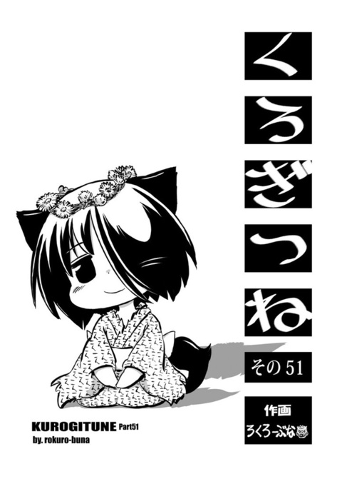 Tinami [マンガ]漫画くろぎつね その51