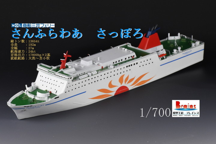 TINAMI - ［モデル］商船三井フェリー 「さんふらわあ さっぽろ」 模型工房ブレインズ 1/700